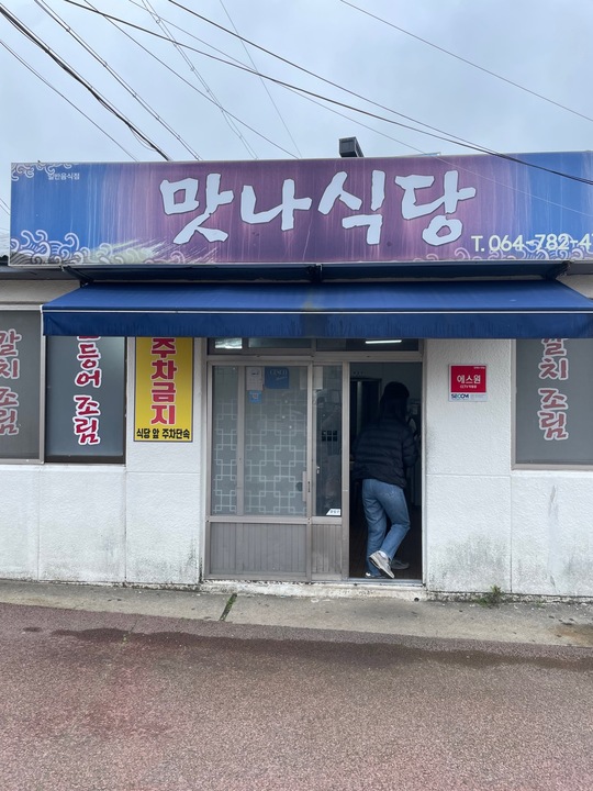 맛나식당