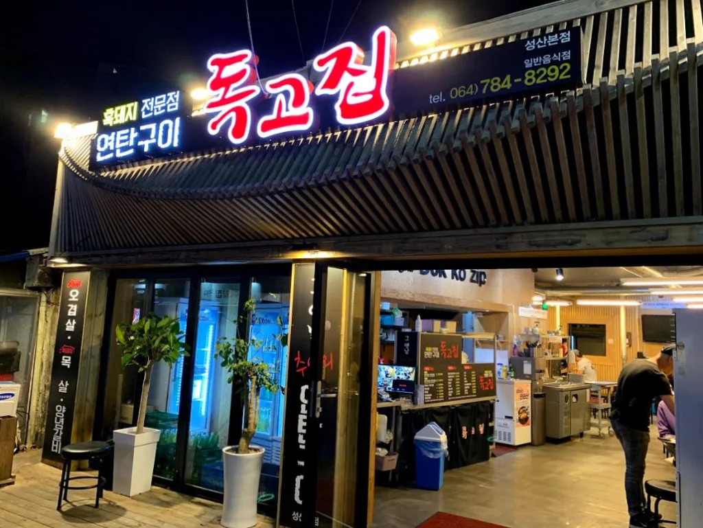 독고집