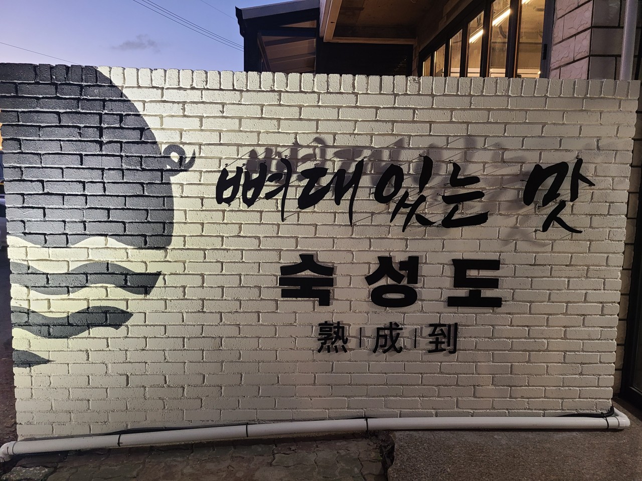 숙성도 애월점
