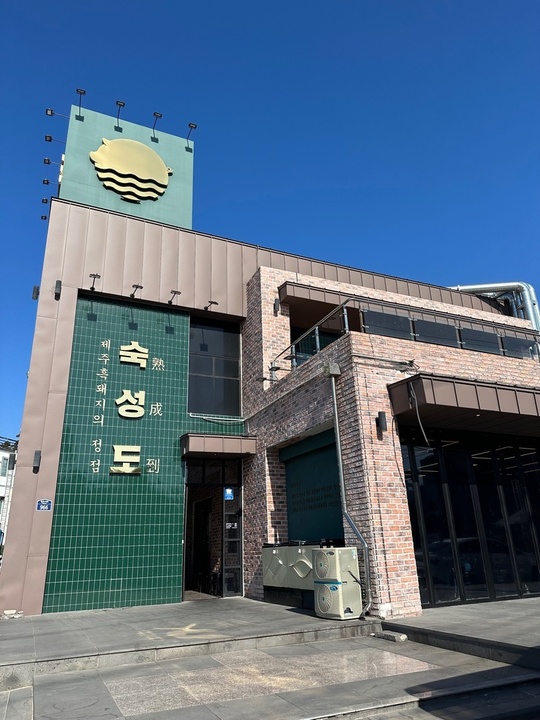 숙성도 중문점
