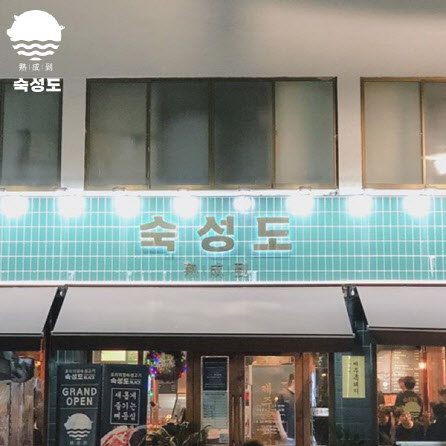 숙성도 제주본점