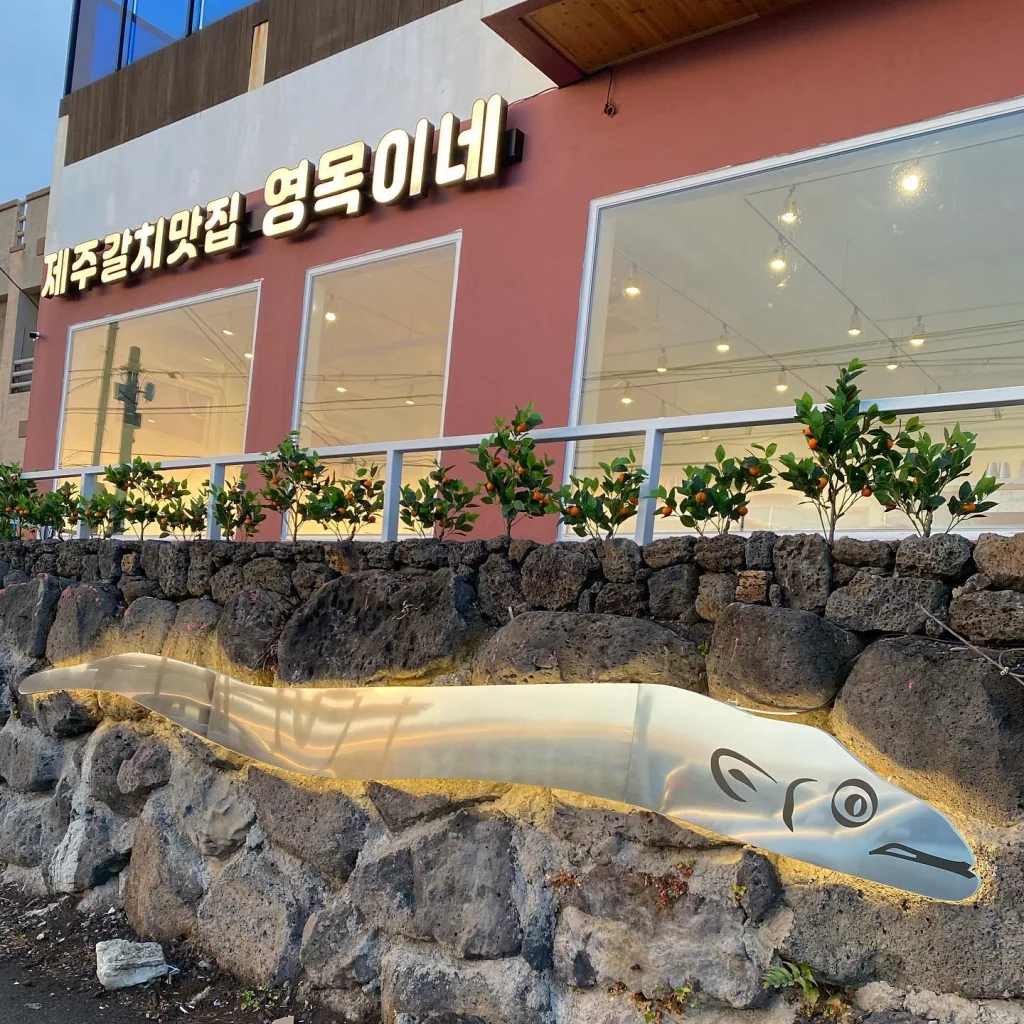 영목이네