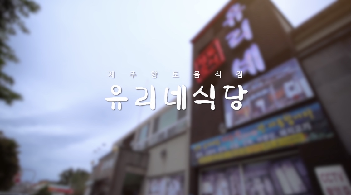 유리네식당