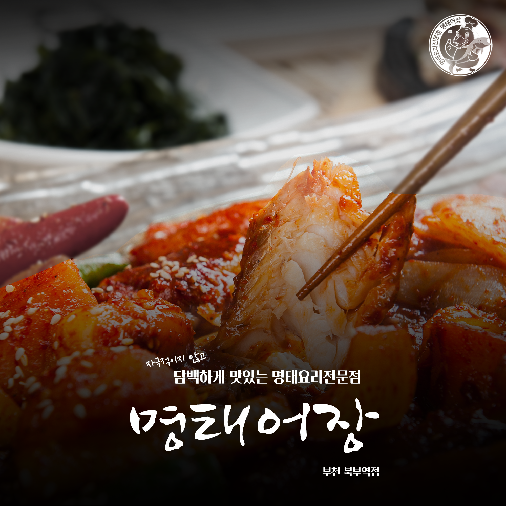 명태어장 부천북부역점