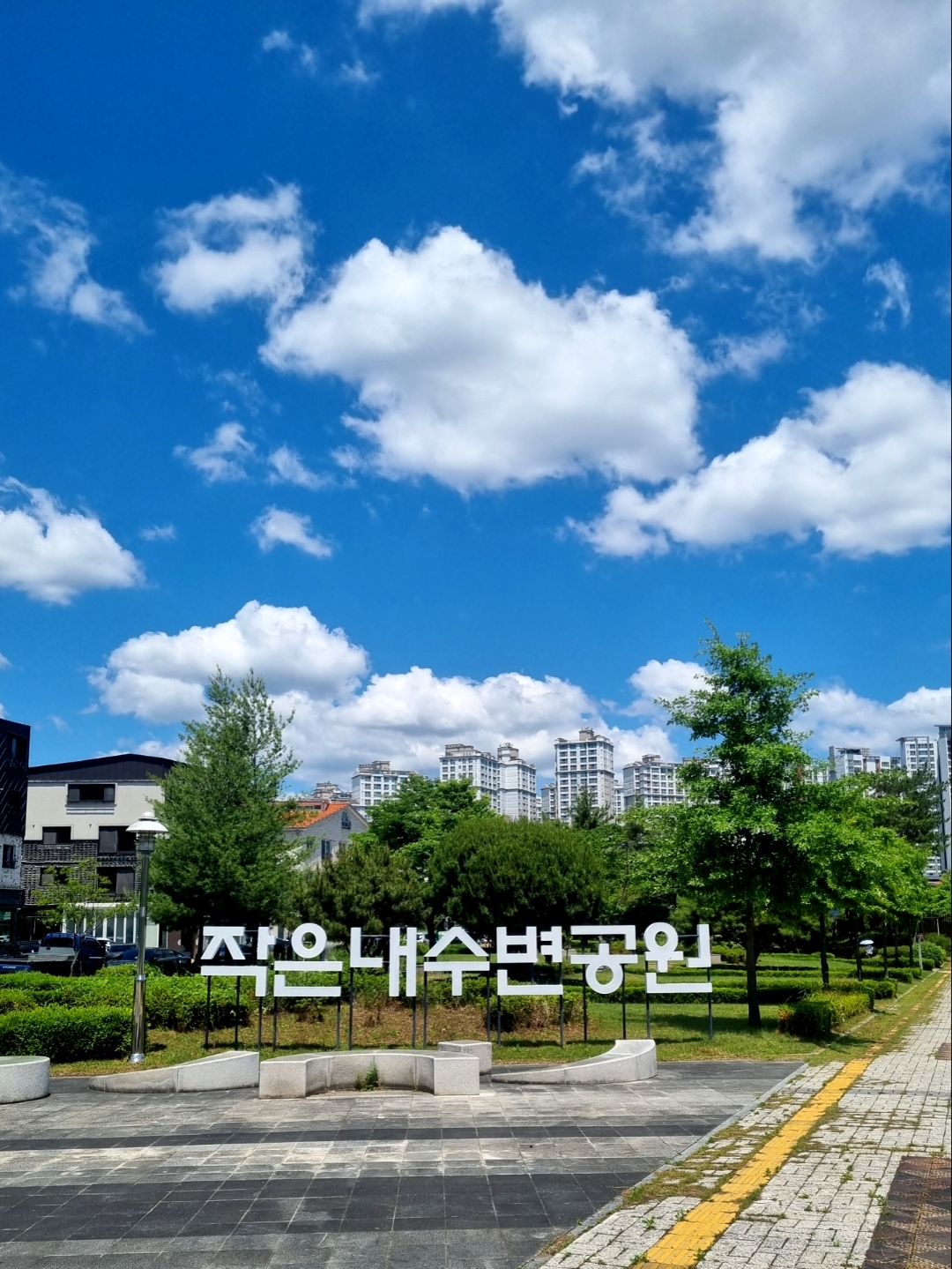 작은내수변공원