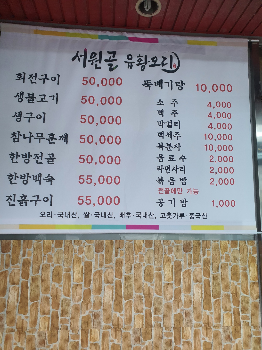 Seowongol Hwangyuk Duck