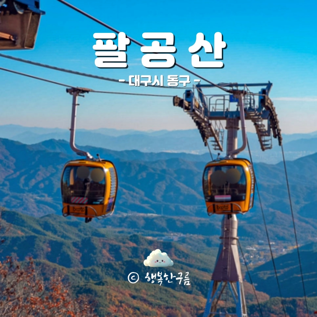 Palgongsan Cable Car