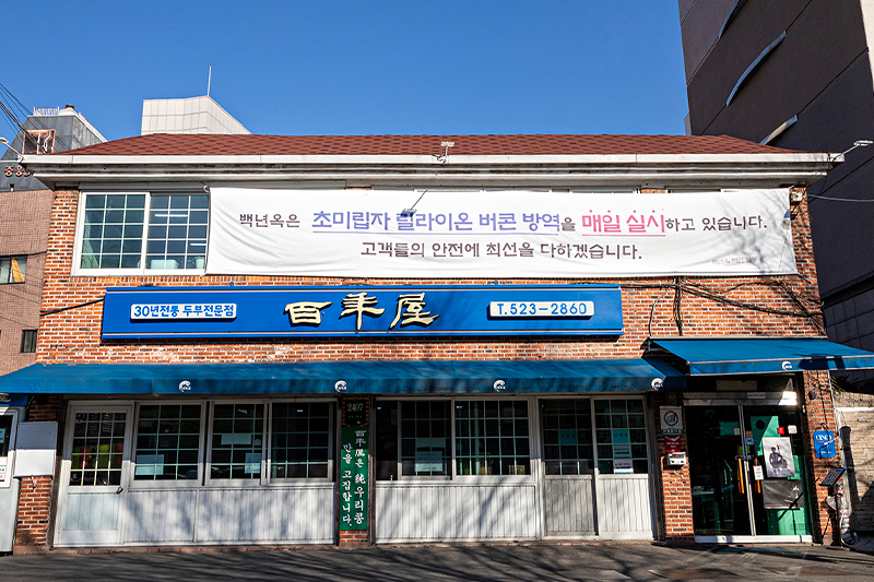 Baeknyeonok