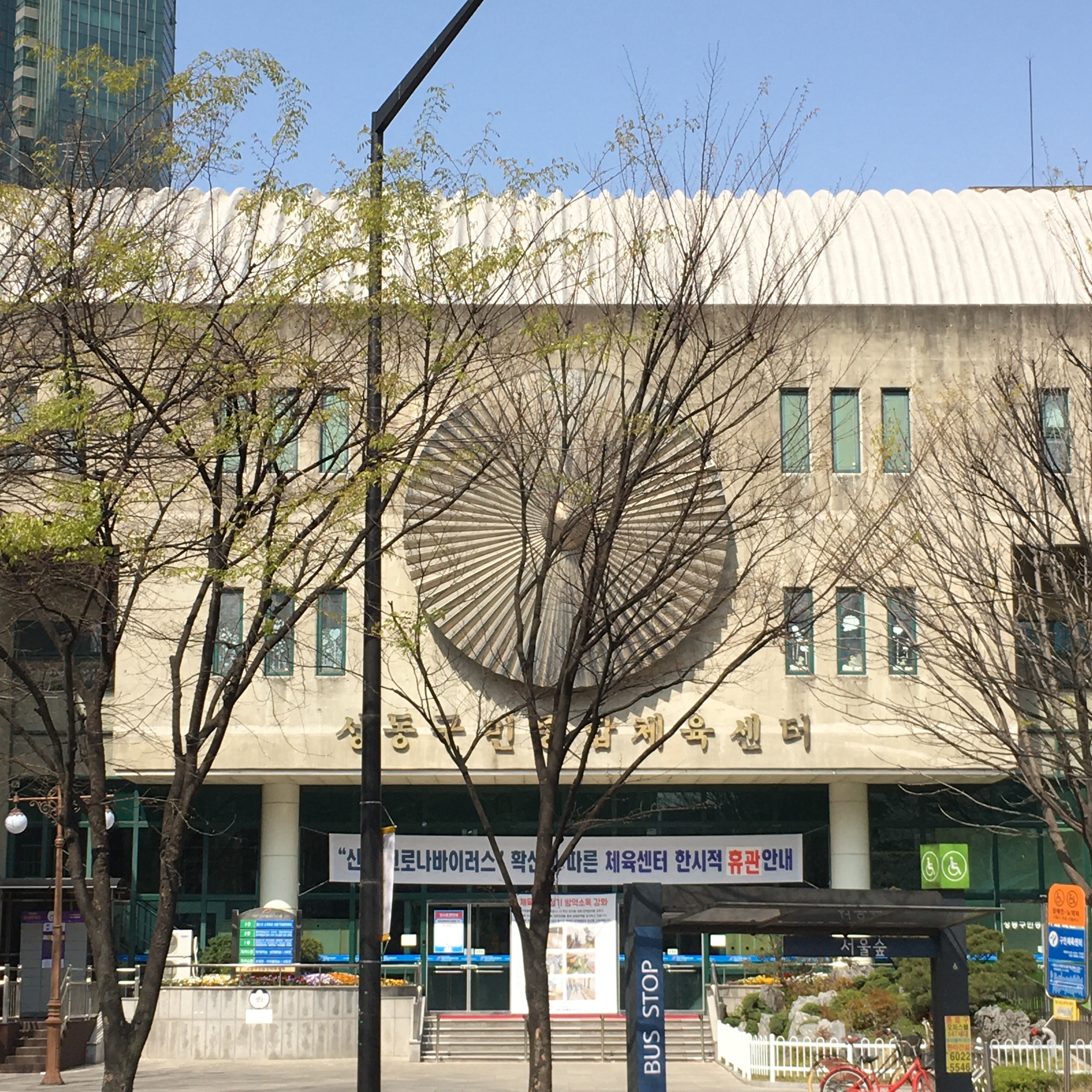 성동구민종합체육센터