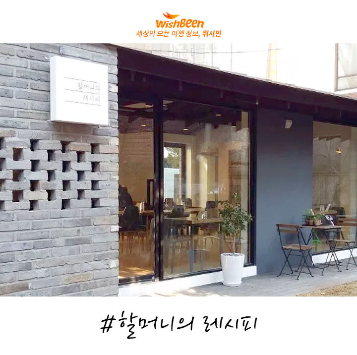 할머니의 레시피 서울숲