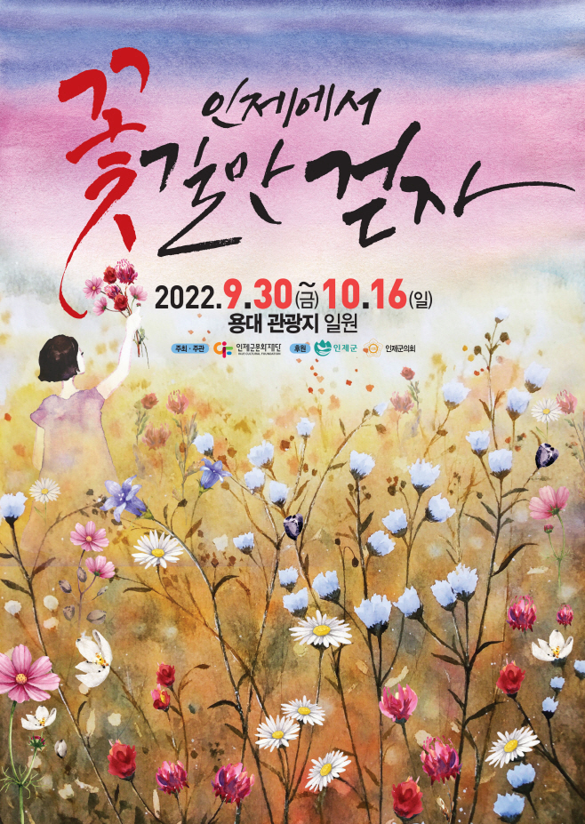 인제가을꽃축제