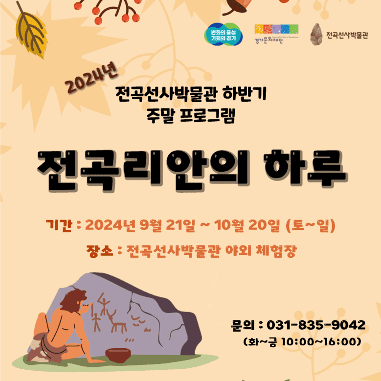 전곡선사박물관