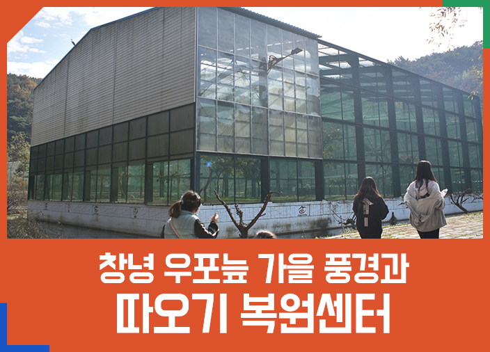 우포따오기복원센터