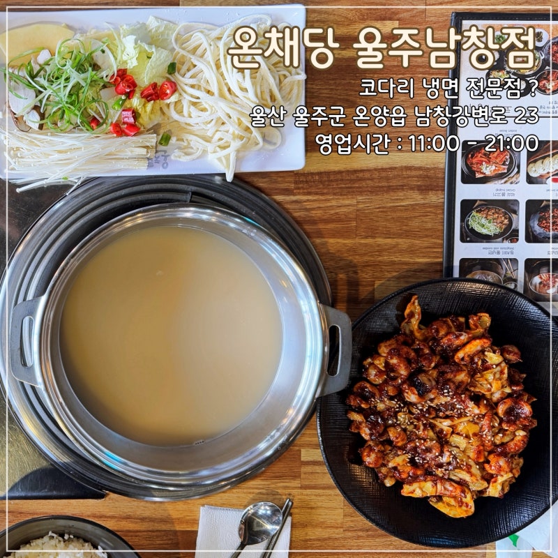 온채당 울주남창점