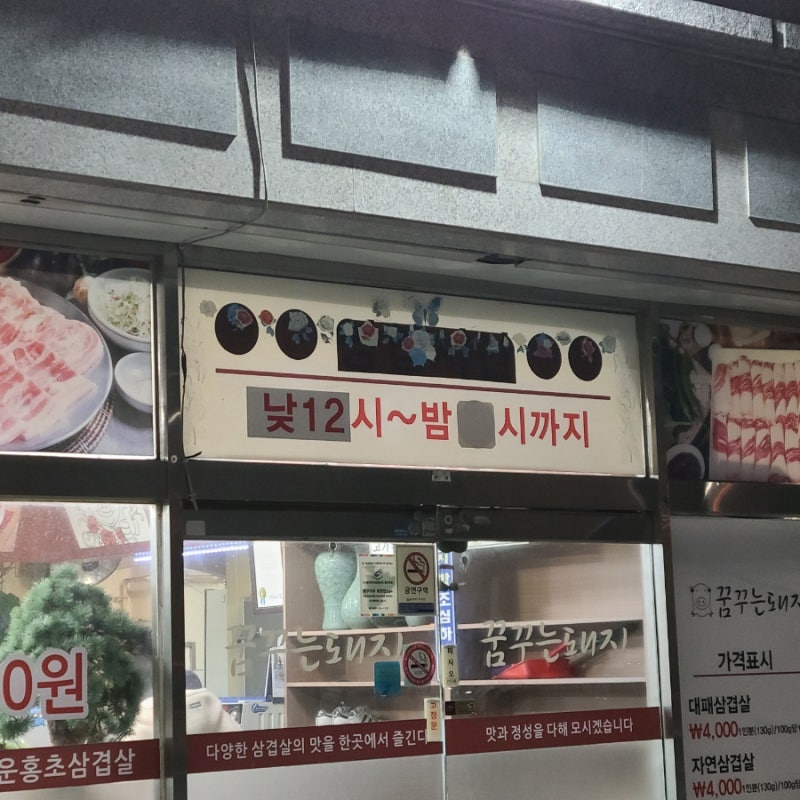 꿈꾸는돼지(남목점)