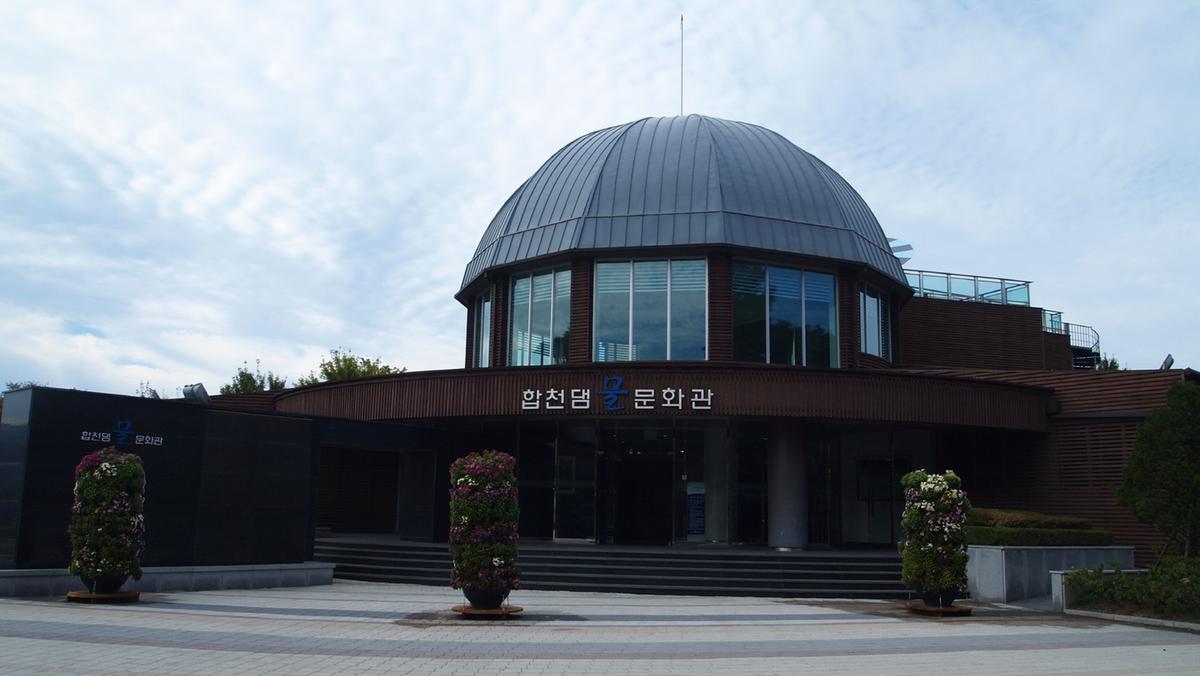 합천댐 물 문화관