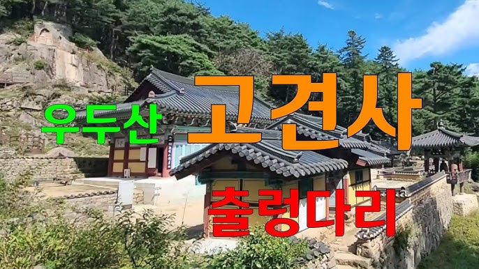 고견사