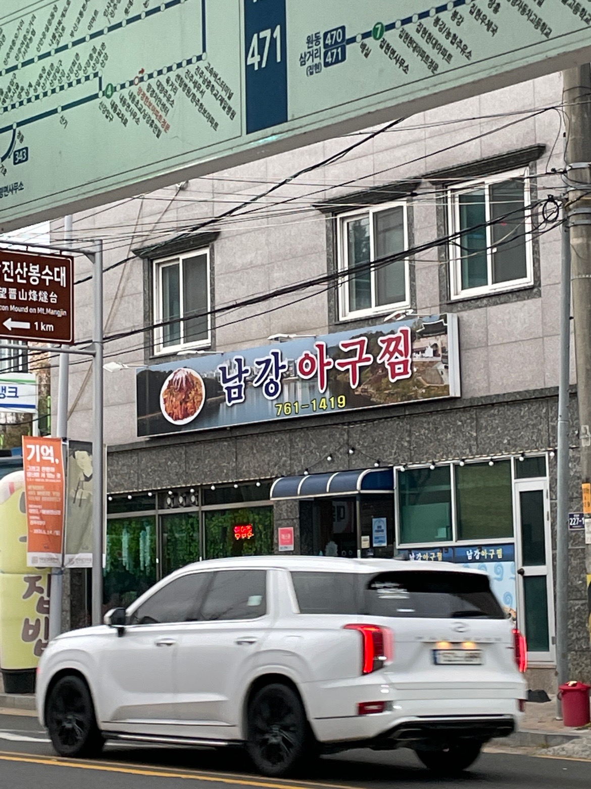 남강아구찜