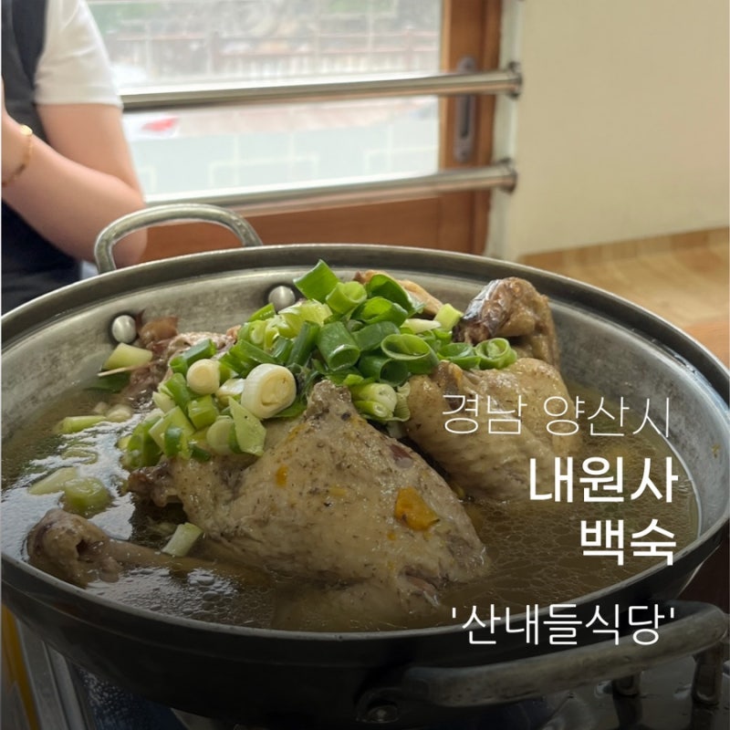 산내들식당