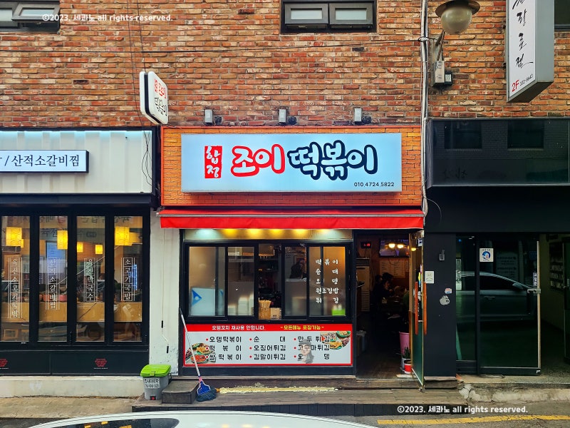 Hapjeong Joy Tteokbokki