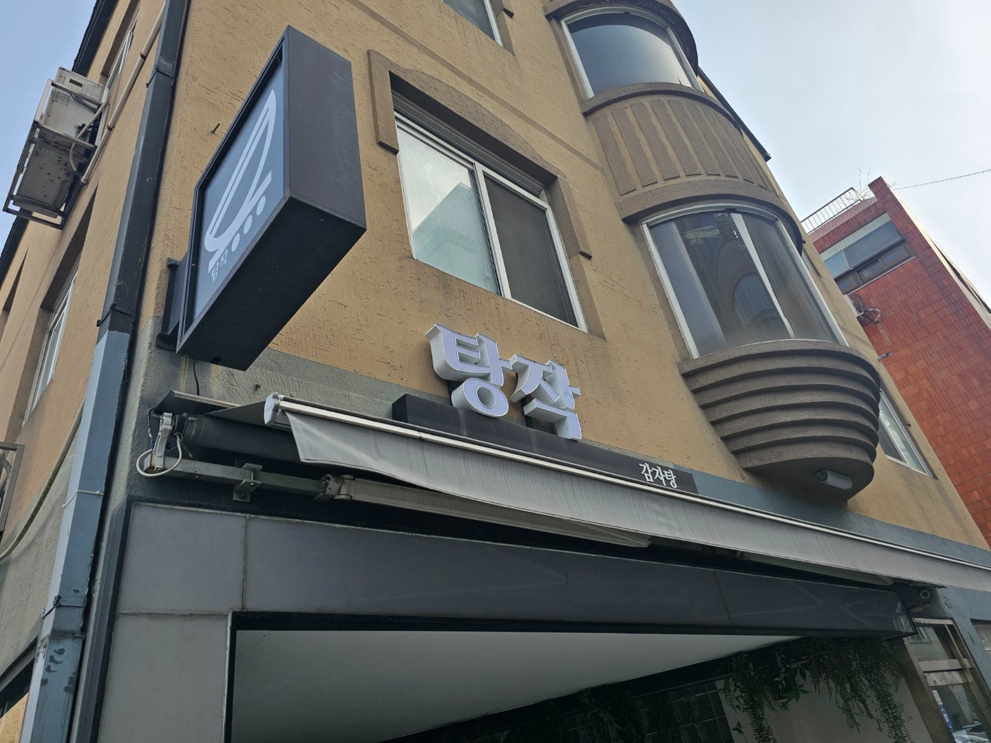 탕작