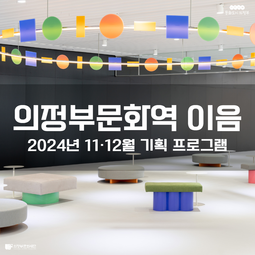 Uijeongbu Culture Station Ieum