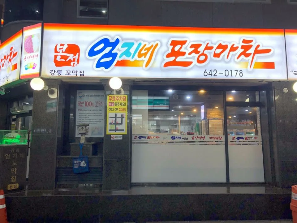 Eomjine Pojangmacha Main Branch