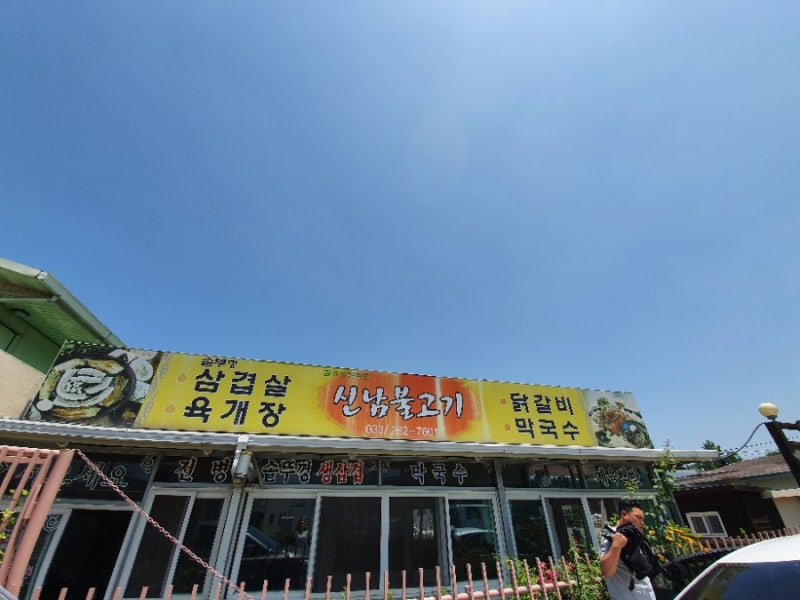 신남불고기