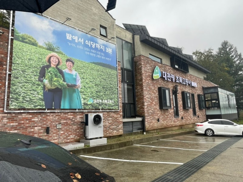 Daegwallyeong Chorok Godeungeo Pyeongchang Main Branch