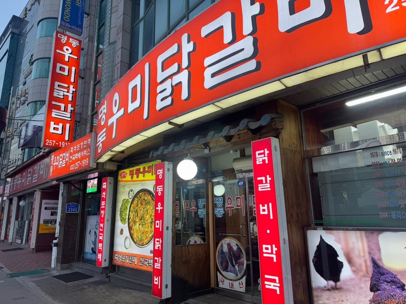 Umi Dakgalbi Main Branch