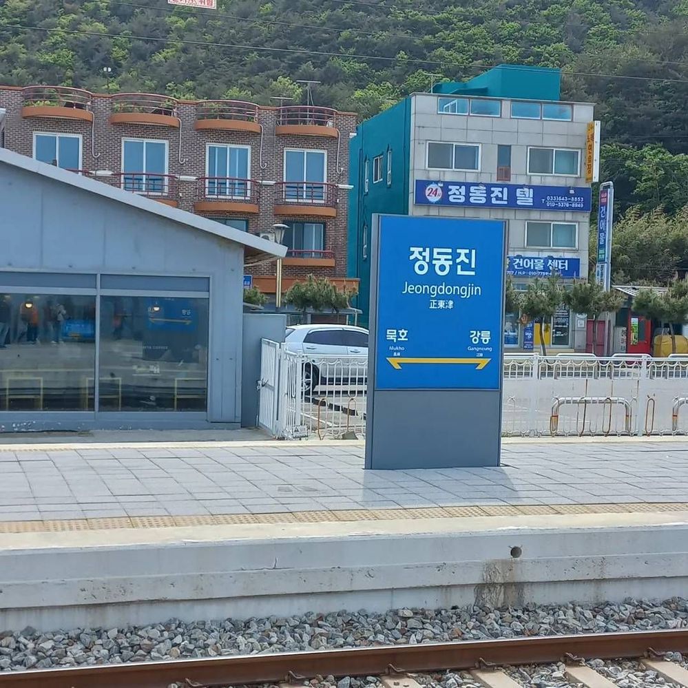 정동진역