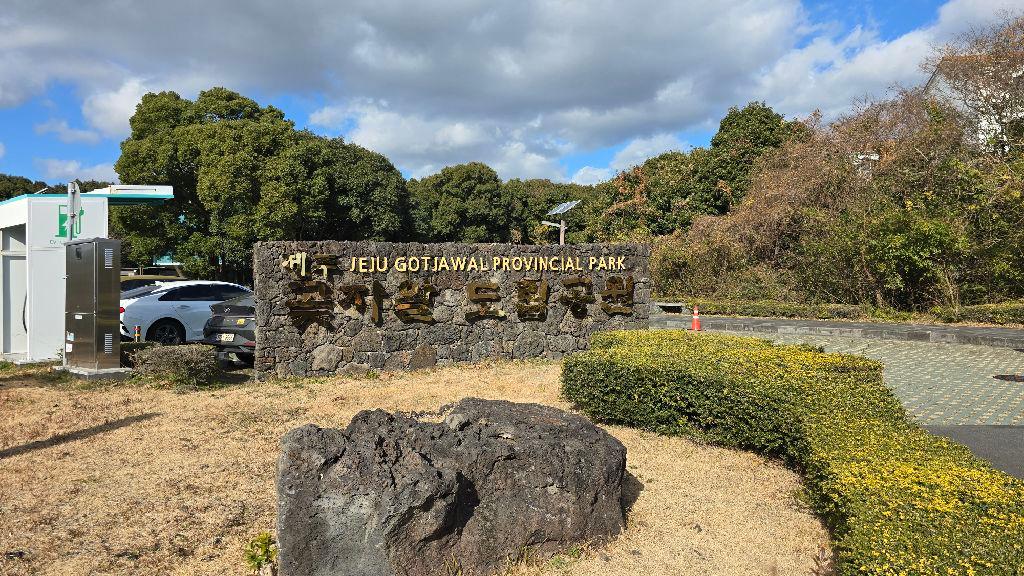 Jeju Gotjawal Provincial Park