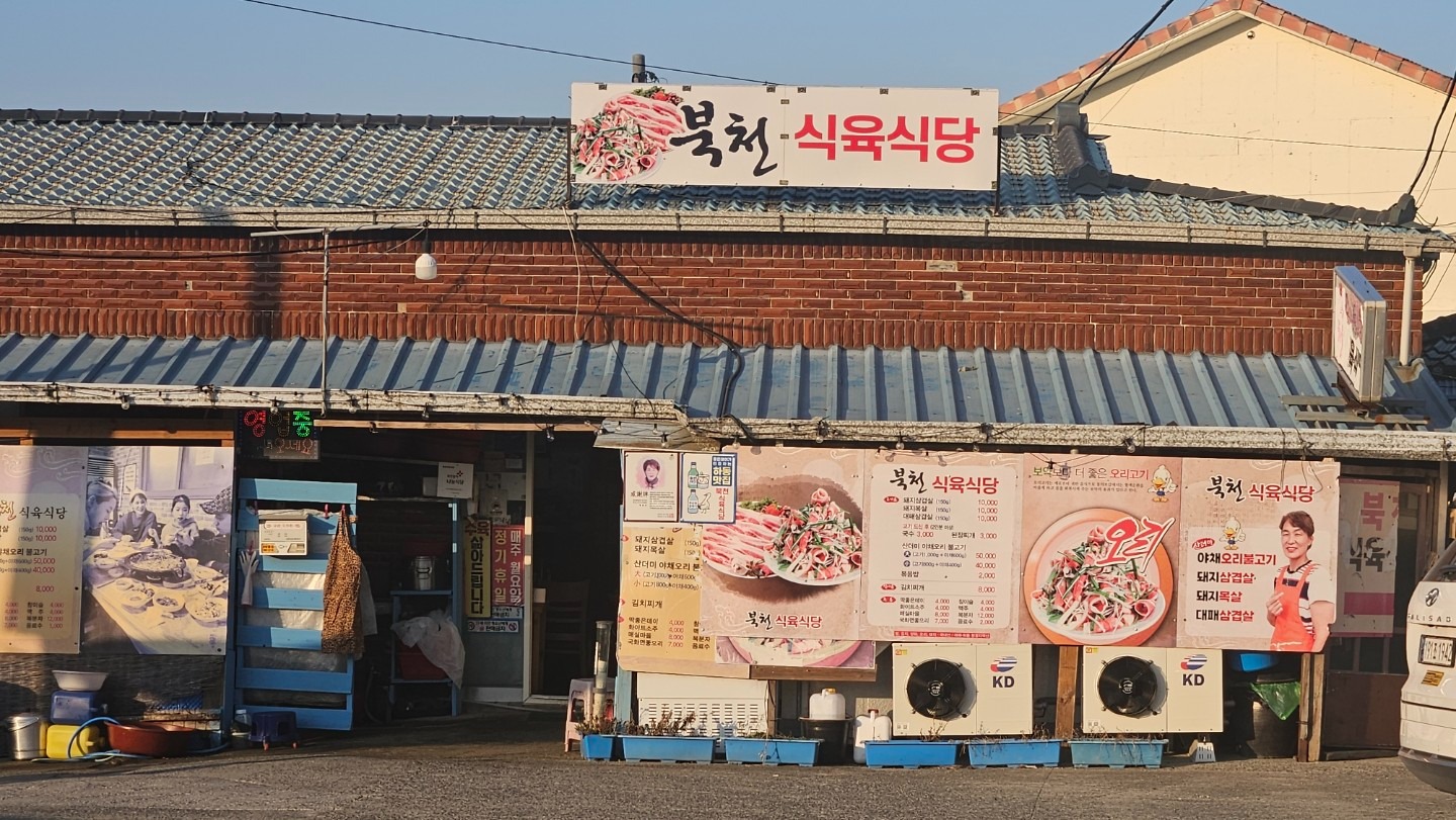 북천식육식당