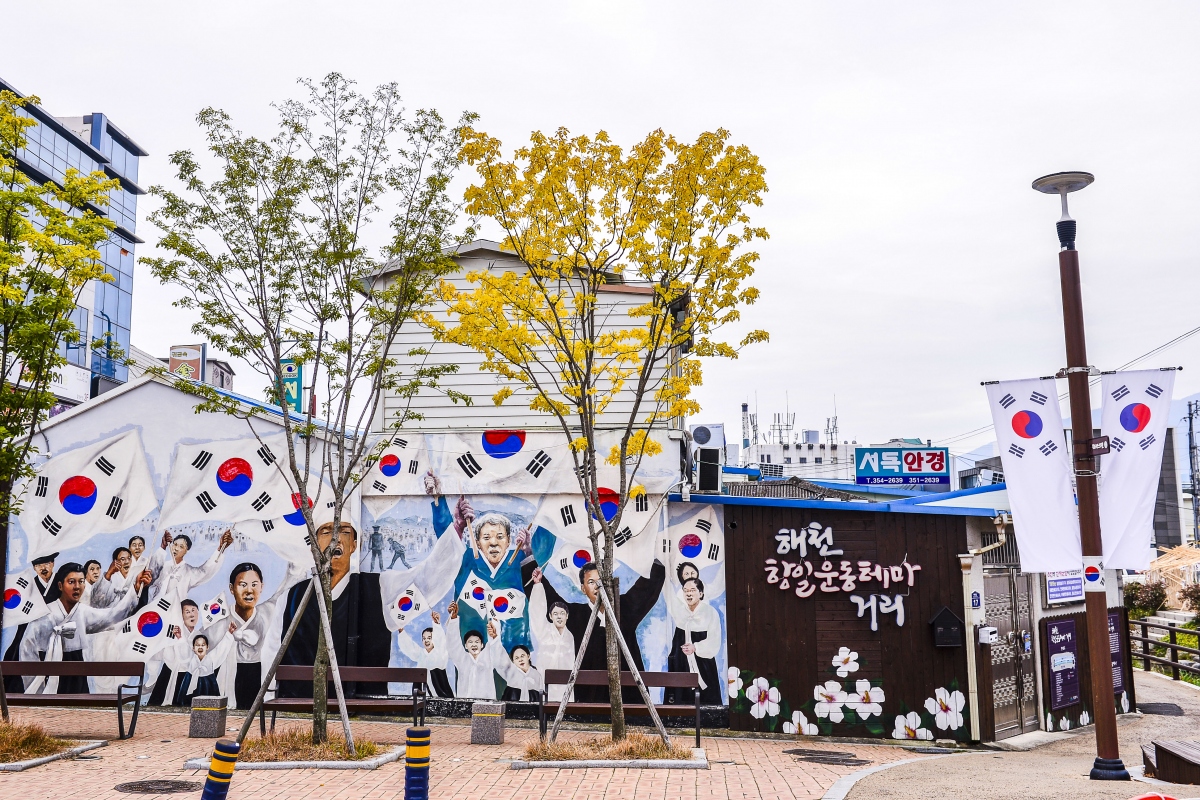 해천항일운동테마거리