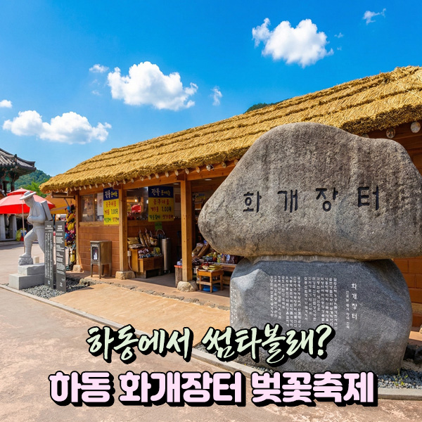 화개장터