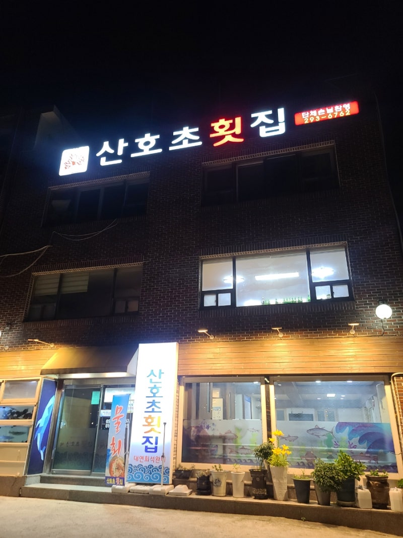 산호초횟집