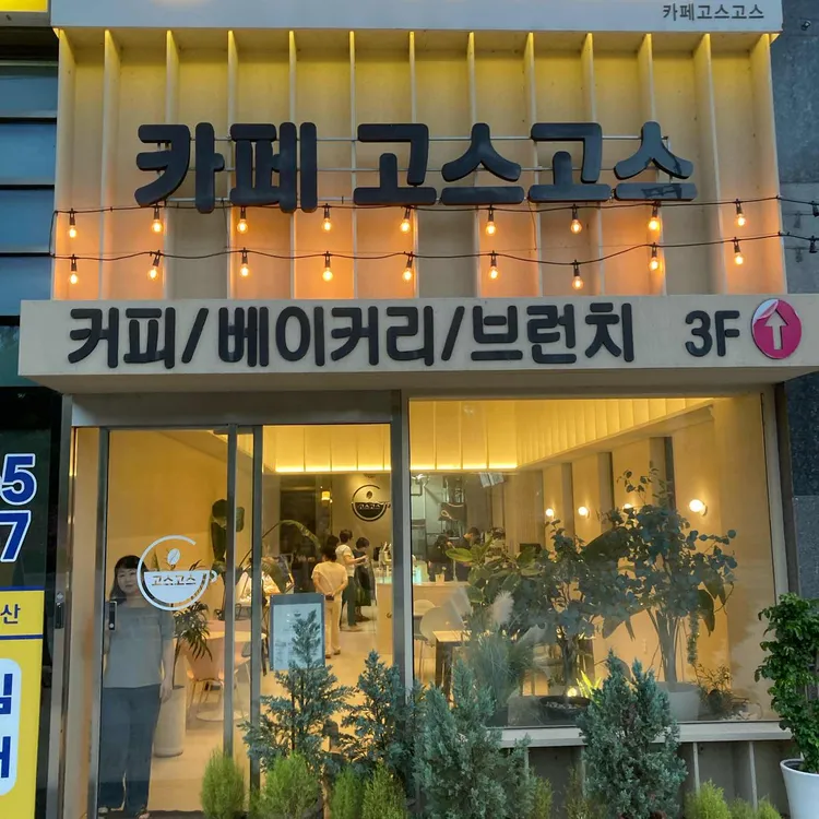 Goseu Goseu