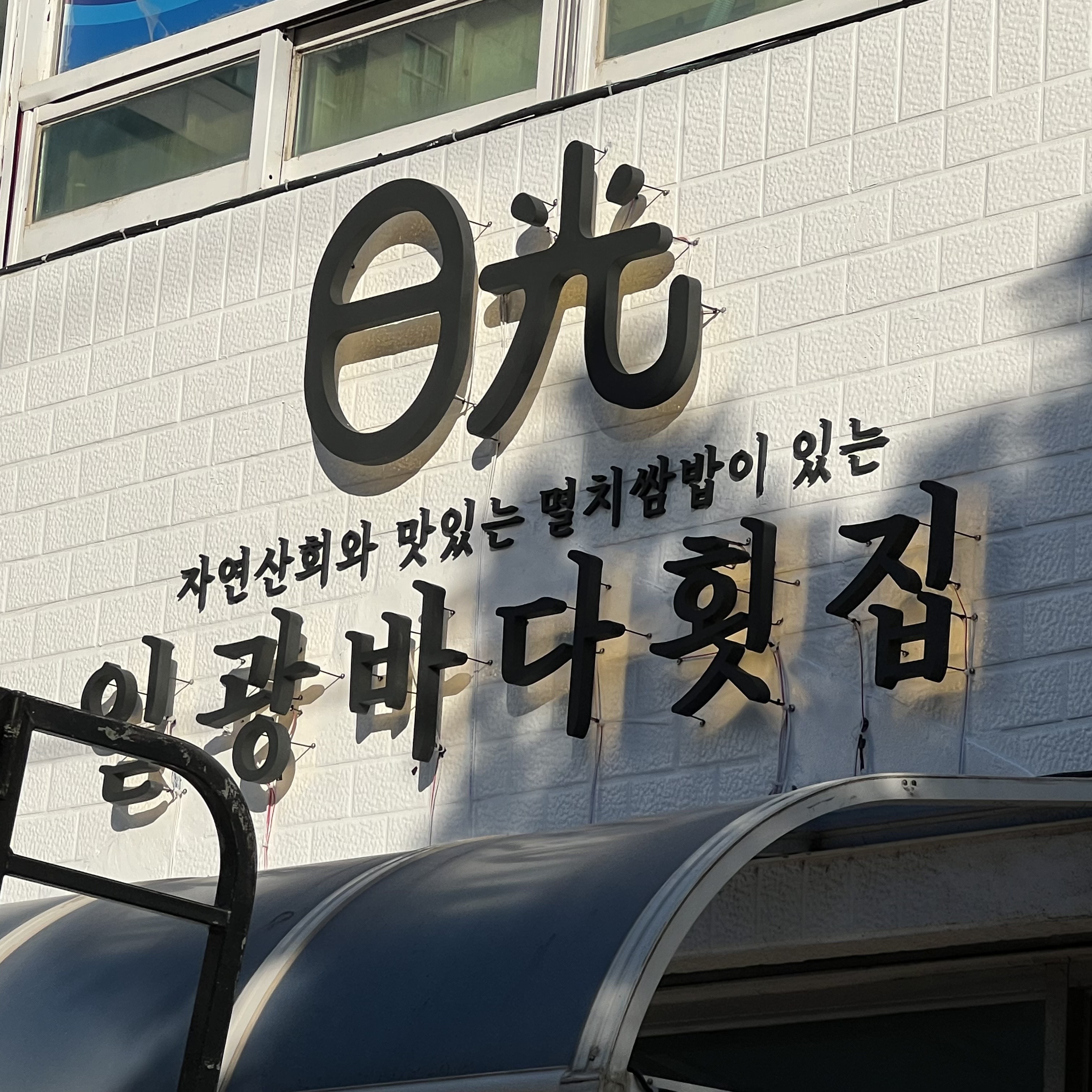 Ilgwang Bada Hoetjip