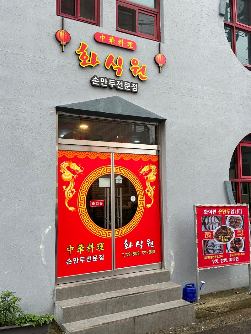화식원