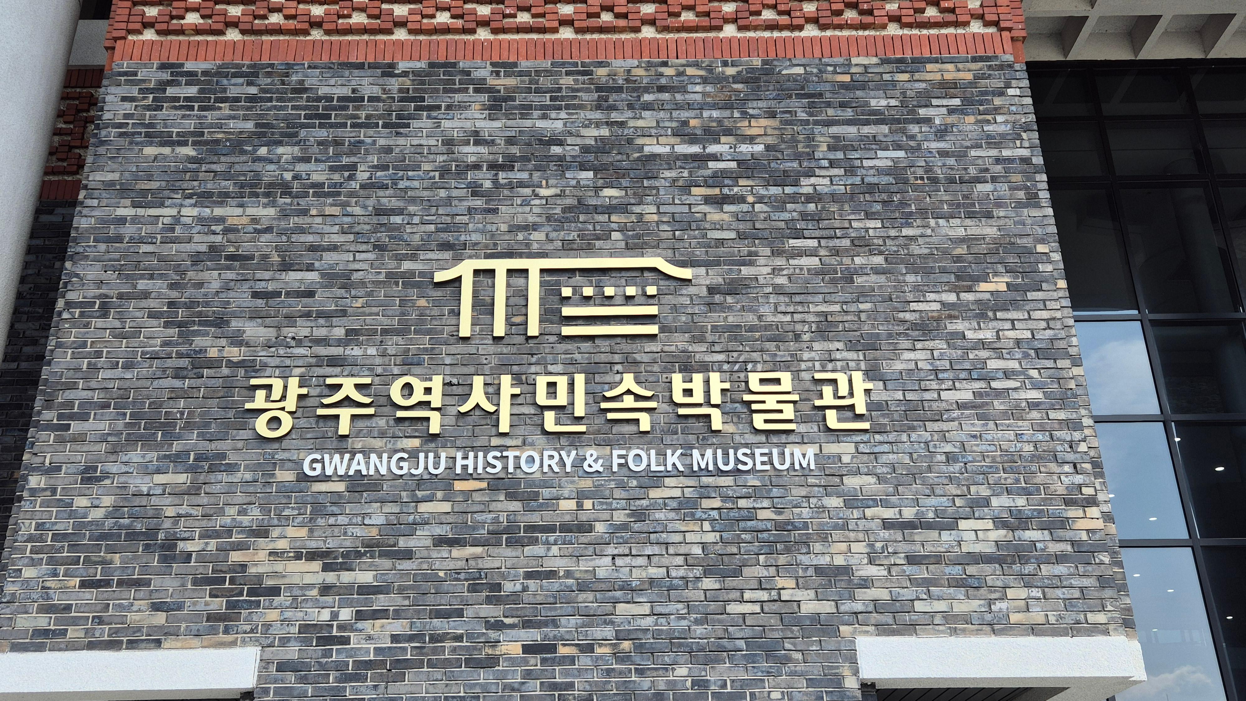 광주역사민속박물관
