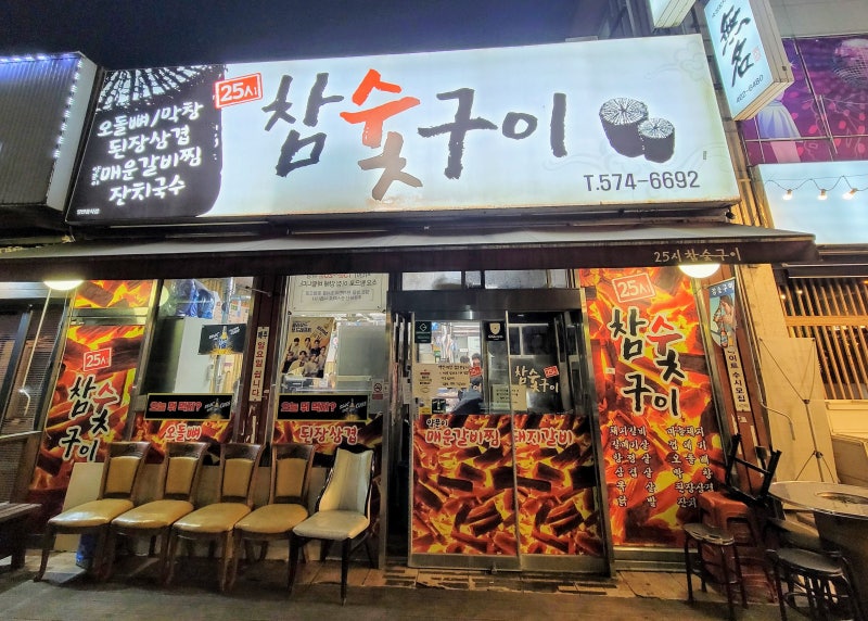 25시참숯구이