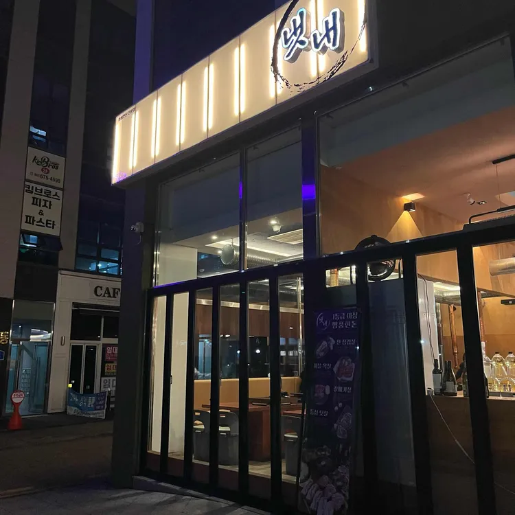 냇내 효천점