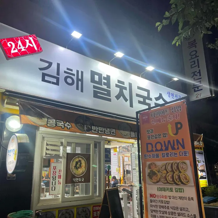 Gimhae Myeolchi Guksu