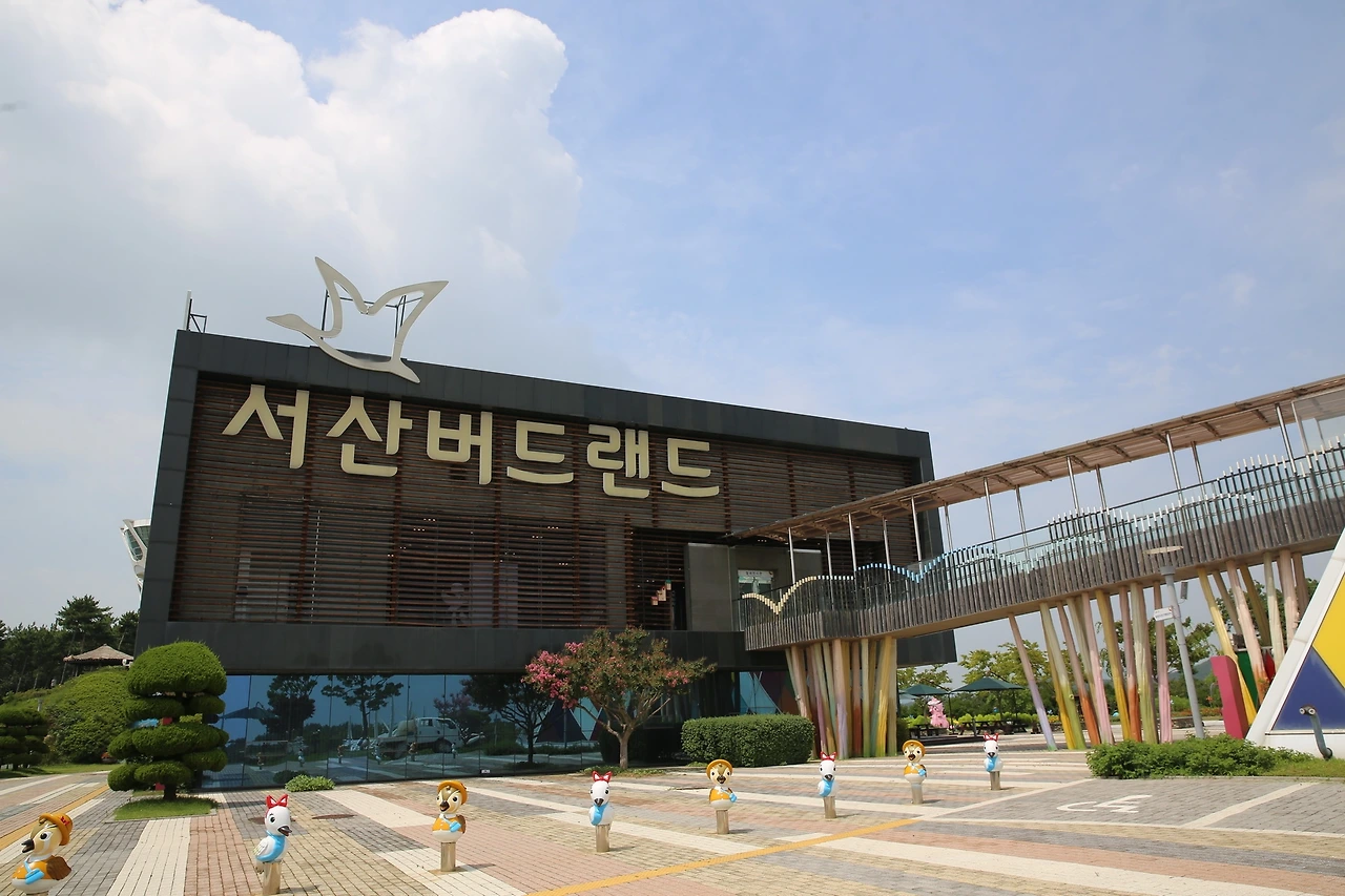 서산버드랜드