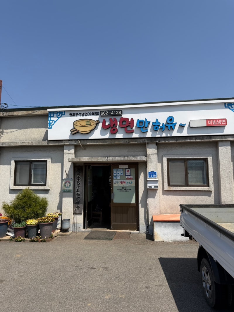 Wonjo Buseok Naengmyeon Subokjip