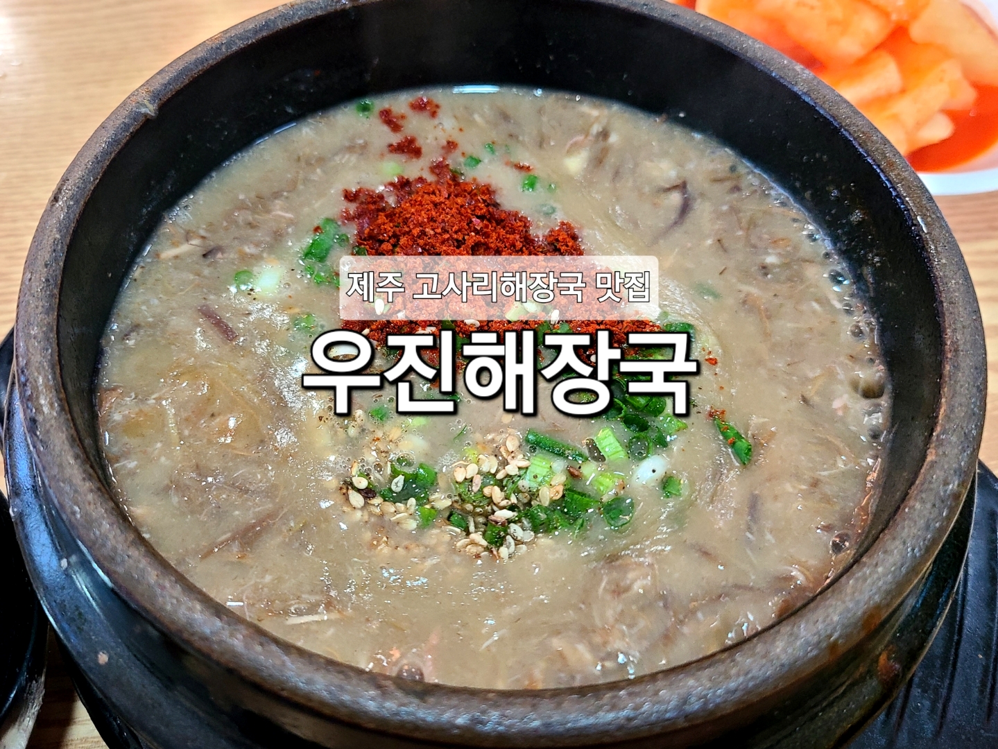 우진해장국