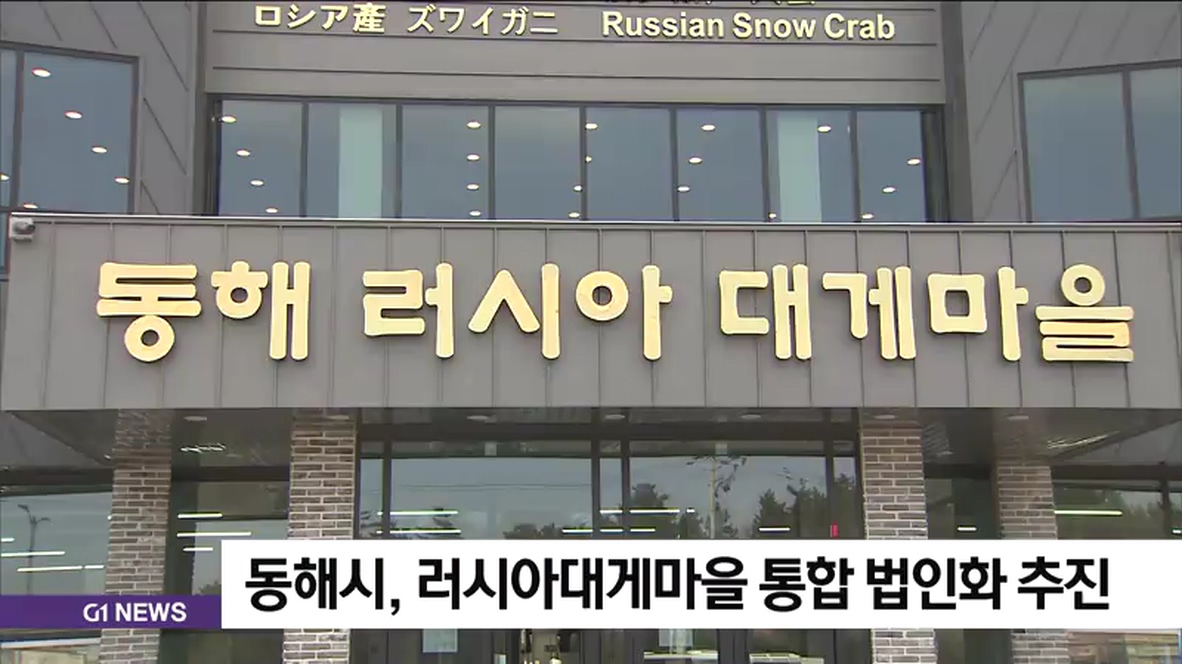 Donghae Russian King Crab Village