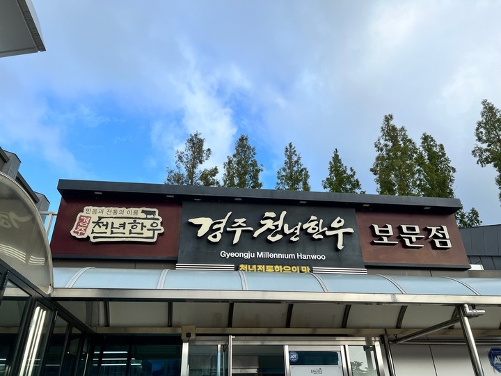경주천년한우 보문점