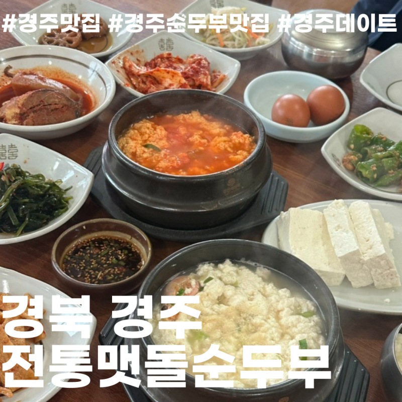 전통맷돌순두부