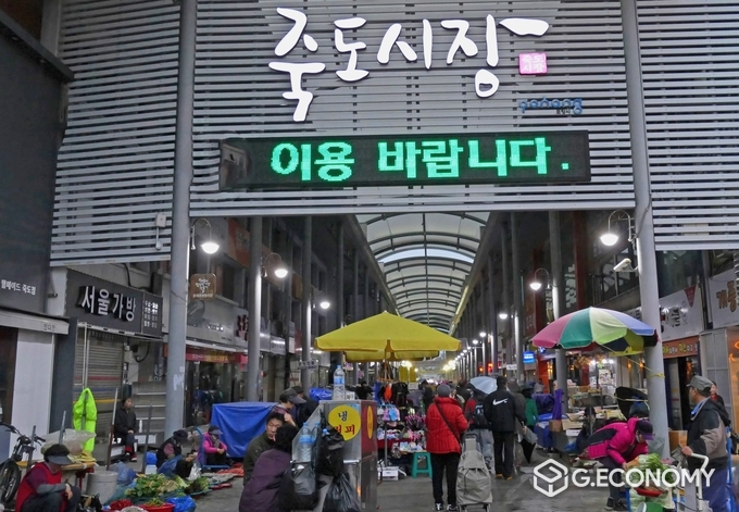 죽도시장